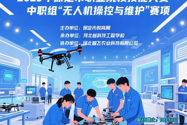 省賽佳績(jī)彰顯賦能成效 河北智飛助力保定中職無(wú)人機(jī)專業(yè)斬獲殊榮&mdash;&mdash;成功協(xié)辦2025年保定市中職組無(wú)人機(jī)操控與維護(hù)技能大賽